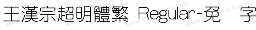 王漢宗超明體繁 Regular字体转换